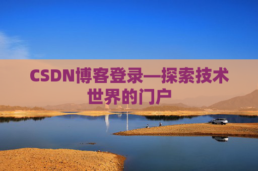 CSDN博客登录—探索技术世界的门户