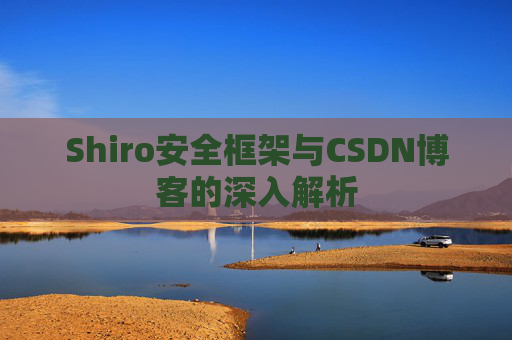 Shiro安全框架与CSDN博客的深入解析