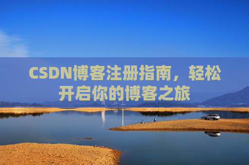 CSDN博客注册指南，轻松开启你的博客之旅